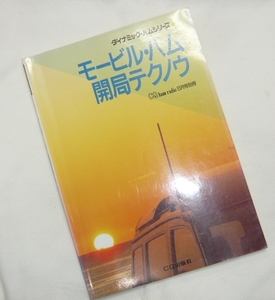 《古本　即決》モービルハム開局テクノウ　1991年初版　アンテナのセット方法も写真解説有り