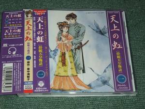 ★即決★ラジオ・サントラCD【天上の虹(1)/】■里中満智子★子安武人、矢尾一樹、長沢美樹他出演★ピクチャーディスク仕様★