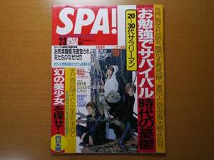 ★美品！週刊SPA! 1999年2月3日号「幻の美少女」を探せ!