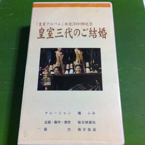 皇室三代のご結婚　「皇室アルバム」放送2000回記念