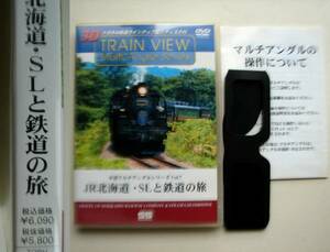 ●DVD● JR北海道・ＳＬと鉄道の旅 車窓マルチアングル ３Ｄメガネ付 価格 6,090円 