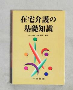 ★在宅介護の基礎知識★寺﨑明美★一橋出版★定価2000円★