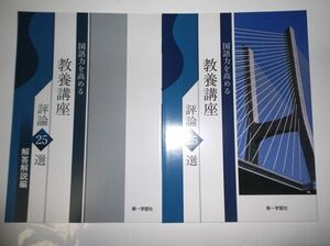 教養講座評論２０選 国語力を高める 第一学習社 別冊解答編付属 国語