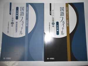 改訂版 国語ファイナル　＜古典編＞ 大学入試センター試験対策 オリジナル問題12選 第一学習社 別冊解答編付属 国語