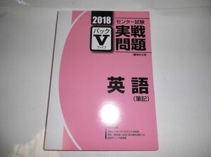 2018年用 センター試験 実戦問題 パックV -ファイブ- 英語（筆記）（箱） 駿台文庫 別冊解答編、直前チェック総整理付属　