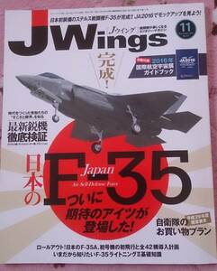★即決★Jwings/Jウイング★2016年11月号 No.219/特集：日本のF-35/別冊付録付・2016国際航空宇宙展ガイドブック