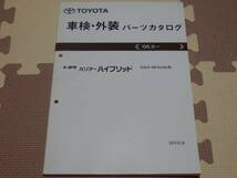 ★★★ハリアーハイブリッド　30系　MHU38　純正パーツカタログ　10.08★★★_画像1