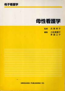 【母子看護学 母性看護学】 廣川書店