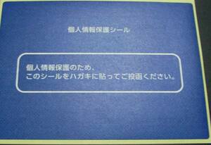 ★プライバシー目隠しシール(記載面保護シール)100枚★c