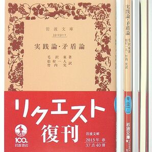 ◆岩波文庫◆『実践論・矛盾論』◆毛 沢東◆松村一人・竹内 実 [訳]◆新品同様◆の画像1