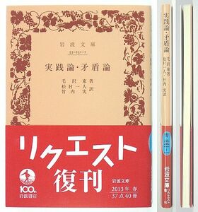 ◆岩波文庫◆『実践論・矛盾論』◆毛 沢東◆松村一人・竹内 実 [訳]◆新品同様◆