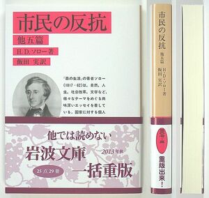 ◆岩波文庫◆『市民の反抗』◆H.D.ソロー◆飯田 実 [訳]◆新品同様◆