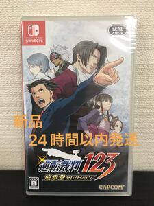 【新品】逆転裁判123 成歩堂セレクション Nintendo Switch