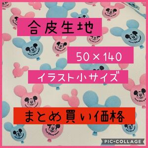 生地 ハギレ 合皮 フェイクレザー ディズニー バルーン まとめ買い