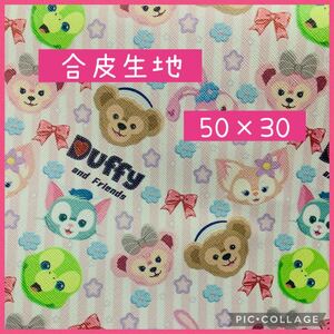 生地 ハギレ 合皮 フェイクレザー ディズニー ダッフィ シェリーメイ リーナベル