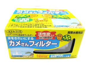 【店頭展示品】カメさんフィルター(エアーリフト式水中フィルター)水深４５mmで使用可能【定形外郵便・簡易包装300円】