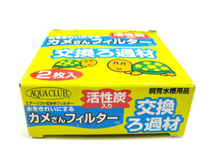 【店頭展示品】GEX　カメさんフィルター用交換ろ過材【定形外郵便・簡易包装120円】