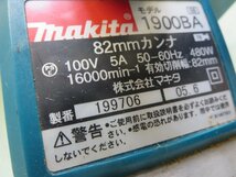 Makita マキタ 　82mm　電気カンナ　1900BASP1　（替刃式、電気ブレーキ付き）_画像4