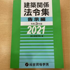 令和3年版 2021年 建築関係法令集 法令編