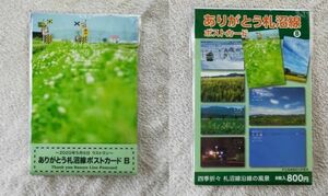 ◎◆JR北海道◆ありがとう 札沼線(北海道医療大学～新十津川)　ポストカードセットB