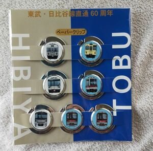 ◆東京メトロ×東武鉄道◆日比谷線・東武線 相互乗入60周年　ペーパークリップ　02