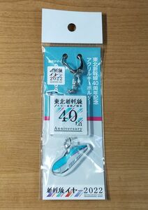 ◆JR東日本◆新幹線イヤー2022＆東北新幹線「大宮～盛岡」40周年　E5系　キーホルダー