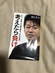 堀江貴文 考えたら負け 宝島社新書 ビジネス書 自己啓発本 新古品