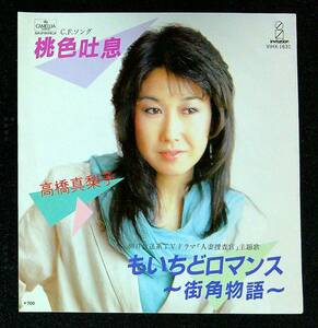 ◆中古EP盤◆高橋真梨子◆桃色吐息◆もいちどロマンス〜街角物語〜◆26◆