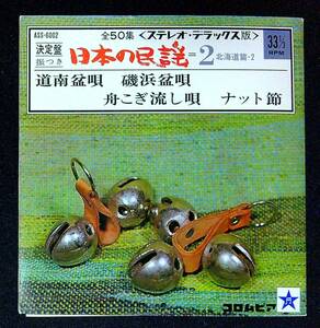 ◆中古EP盤◆日本の民謡2◆北海道◆道南盆唄◆磯浜盆唄◆舟こぎ流し唄◆ナット節◆40◆