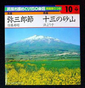 ◆中古EP盤◆民謡お国めぐり150曲選10◆青森◆弥三郎節◆佐藤寿昭◆十三の砂山◆浜より子◆40◆