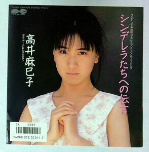 ◆中古EP盤◆高井麻巳子◆おニャン子クラブ◆シンデレラたちへの伝言◆こわれかけたピアノ◆39◆