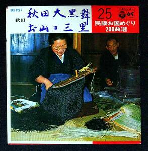 ◆中古EP盤◆民謡お国めぐり200曲選25◆秋田◆秋田大黒舞◆佐々木常雄◆お山コ三里◆千葉美子◆39◆