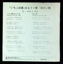 ◆中古EP盤◆バン・バン◆いちご白書をもう一度◆冷たい雨◆37◆_画像2