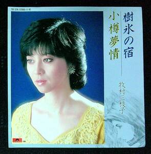 ◆中古EP盤◆牧村三枝子◆樹氷の宿◆小樽夢情◆38◆