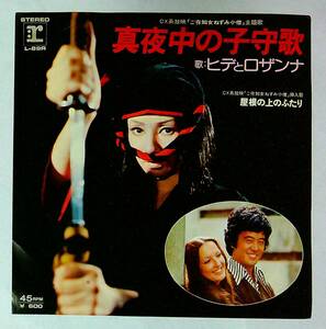 ◆中古EP盤◆ヒデとロザンナ◆真夜中の子守歌◆屋根の上のふたり◆39◆