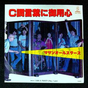 ◆中古EP盤◆サザンオールスターズ◆C調言葉に御用心◆I AM A PANTY (Yes, I am)◆39◆