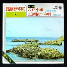 ◆中古EP盤◆民謡をたずねて8◆青森◆八戸小唄◆正調俵つみ唄◆三橋美智也◆39◆_画像1