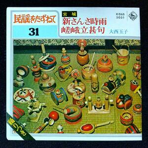 ◆中古EP盤◆民謡をたずねて31◆宮城◆新さんさ時雨◆嵯峨立甚句◆大西玉子◆39◆