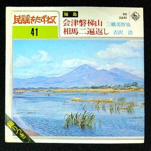 ◆中古EP盤◆民謡をたずねて41◆福島◆会津磐梯山◆三橋美智也◆相馬二遍返し◆吉沢浩◆39◆