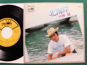 小林　旭/北海岸　ヴィンテージ昭和歌謡 渡り鳥アキラ、1978年シングル初回盤