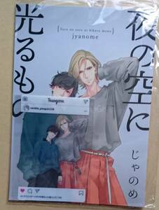 同人誌　【　夜の空に光るもの　】　じゃのめ　「黄昏アウトフォーカス」　番外編 　クリアカード付き