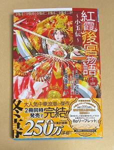 サイン本　【　紅霞後宮物語 小玉伝14 　】　栗美あい　書店ブックカバー付