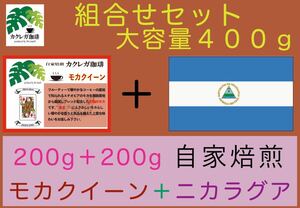 自家焙煎豆 期間限定組合せセット 大容量400g カクレガ珈琲人気商品贈り物に
