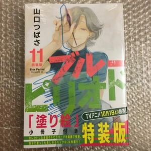 シュリンク未開封 塗り絵付き 特装版 ブルーピリオド　　１１ 山口つばさ 著 11巻 小冊子付き 特典付き ぬりえ イラスト集