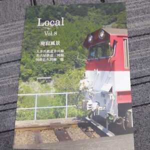 『Local廃寂風景8』4点送料無料鉄道関係多数出品大井川鐵道井川線名古屋鉄道三河線国鉄佐久間線越後交通長岡線名古屋臨海鉄道