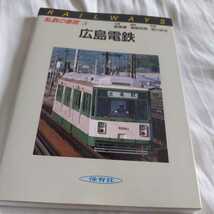 保育社私鉄の車両『広島電鉄』4点送料無料鉄道関係本多数出品中_画像1