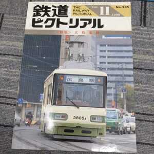 『鉄道ピクトリアル1990年11月広島電鉄』4点送料無料鉄道関係本多数出品泉北高速鉄道5000系広島瓦斯電気軌道客車急行津軽廃止会津鉄道電化