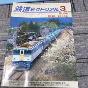 『鉄道ピクトリアル2009年3月ＥF64形』4点送料無料鉄道関係本多数出品一畑電車最期のデハニ兄弟名鉄1700系パーラーカー