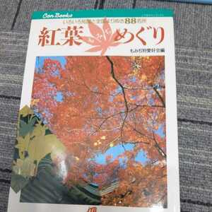 JTBキャンブックス『紅葉めぐり』4点送料無料鉄道関係本多数出品中