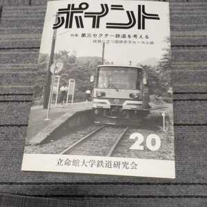 『ポイント第三セクター鉄道を考える』立命館大学鉄道研究会4点送料無料鉄道関係多数出品樽見鉄道三陸鉄道三木鉄道北条鉄道